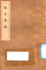 通玄真经 - 封面图