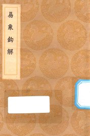 易象钩解 - 封面图