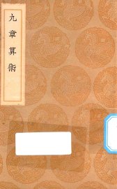 九章算术 - 封面图