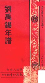 刘禹锡年谱 - 封面图