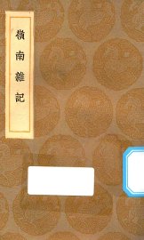 岭南杂记 - 封面图