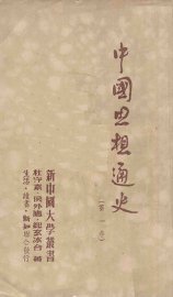 中国思想通史 - 封面图