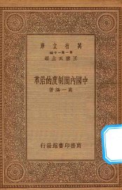 中国内阁制度的沿革 - 封面图