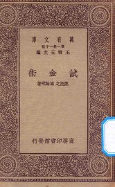 试金术 - 封面图