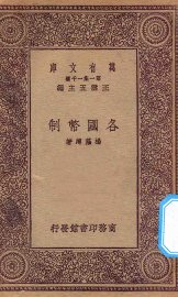 各国币制 - 封面图