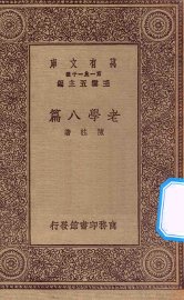 老学八篇 - 封面图