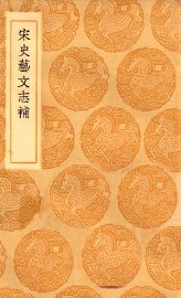 宋史艺文志补 - 封面图