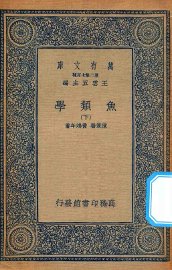 鱼类学  下 - 封面图