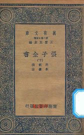 张子全书  下 - 封面图
