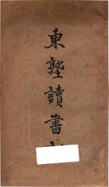 东塾读书记 - 封面图