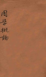 国学概论 - 封面图