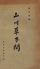 山川草木间 - 封面图