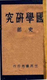 国学研究  史部 - 封面图