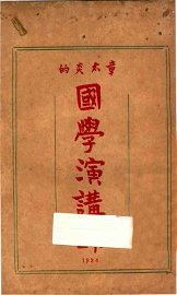 章太炎的国学演讲录 - 封面图