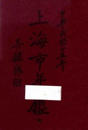 上海市年鉴  1936 - 封面图