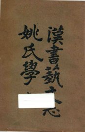 汉书艺文志姚氏学  上 - 封面图