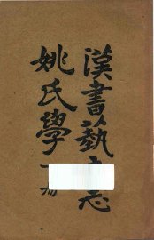 汉书艺文志姚氏学  下 - 封面图