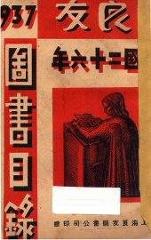 良友图书目录 - 封面图