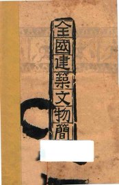 全国建筑文物简目 - 封面图