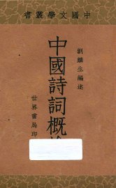 中国诗词概论 - 封面图