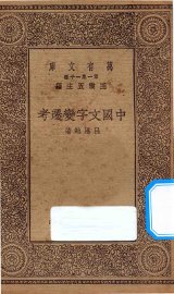 中国文字变迁考 - 封面图