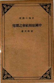 中国原始社会之探究 - 封面图