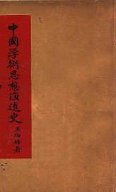 中国学术思想演进史 - 封面图
