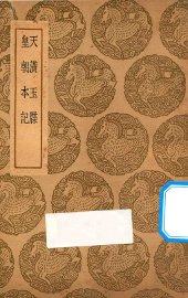 天潢玉牒  皇朝本记 - 封面图