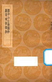 闲中今古录摘抄 - 封面图