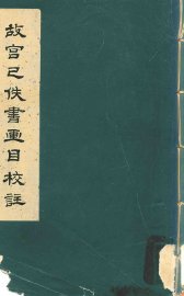 故宫已佚书画目校注 - 封面图