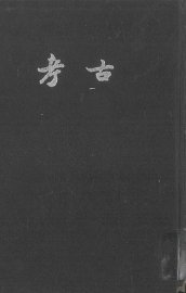 考古  第5-6期 - 封面图