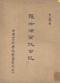 罗布淖尔考古记 - 封面图