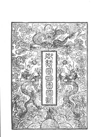 御制圆明园图诗 - 封面图