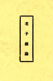 老子概论 - 封面图