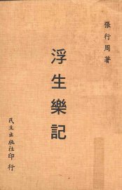 浮生乐记 - 封面图