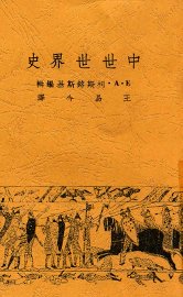 中世世界史 - 封面图