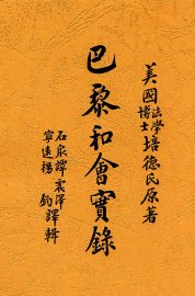 巴黎和会实录 - 封面图
