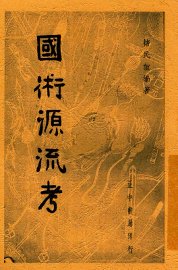 国术源流考 - 封面图