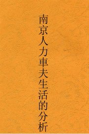 南京人力车夫生活的分析 - 封面图