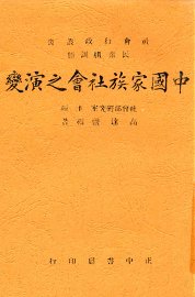 中国家族社会之演变 - 封面图