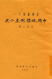 中国政体制度小史 - 封面图
