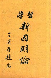 哲学新因明论 - 封面图