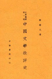 中国文学批评史 - 封面图