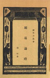 周易论略 - 封面图