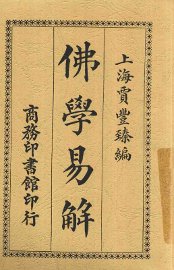佛学易解 - 封面图