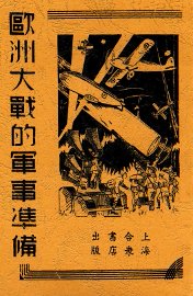 欧洲大战的军事准备 - 封面图