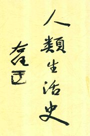 人类生活史 - 封面图