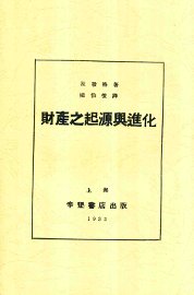 财产之起源与进化 - 封面图