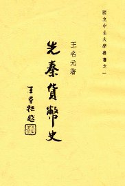 先秦货币史 - 封面图