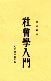 社会学入门 - 封面图